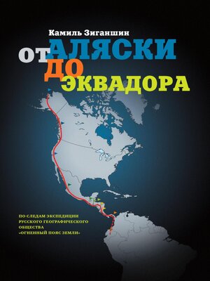 cover image of От Аляски до Эквадора
